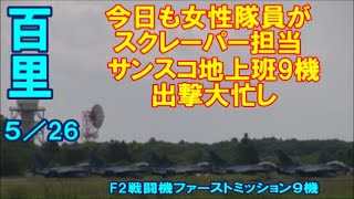 今日も女性隊員がスクレーパー担当 サンスコ地上班全9機出撃で大忙し タッチダウンスポット Rwy21L 百里基地 nrthhh