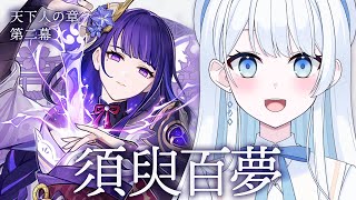 【 #原神 】雷電将軍の伝説任務 天下人の章 第二幕「須臾百夢」【 #Vtuber / #新人Vtuber 】