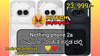 Nothing phone 2a ನ ಸಂಪೂರ್ಣ ಮಾಹಿತಿ ಕನ್ನಡ ದಲ್ಲಿ ತಿಳಿಯಿರಿ | IS IT WORTH BUYING 🤔🤔 | smartphone review |