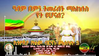 ዓለም በምን ትመራለች? ማእከሉስ የት ይሆናል?