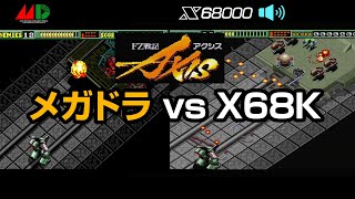 X68000Z「FZ戦記アクシス・グラナダ PACK」を開封。メガドラ版と比較、FZ戦記アクシス編