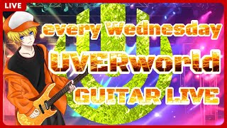 【水曜定期ギターLIVE配信】  UVERworldの曲を弾きまくる【リクエスト歓迎】#UVERworld  #GUITAR #弾いてみた