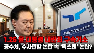 수사관할 논란 속 공수처의 엑스맨 행동은? [법무법인 정진 대표변호사 옥선기]