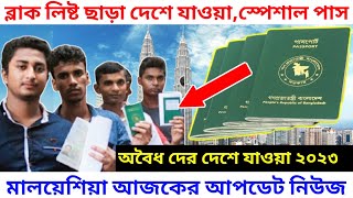 ট্রাভেল পাস ও স্পেশাল পাস ২০২৩/মালয়েশিয়া থেকে অবৈধ প্রবাসীদের দেশে যাওয়া/Travel pass \u0026 Special pass