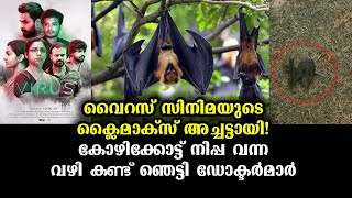 നിപ്പയുടെ  ഉറവിടം പ്രവചിച്ചത് വൈറസ് സിനിമ! ഞെട്ടി ശാസ്ത്രലോകം | Virus Movie Unexpected Perdition