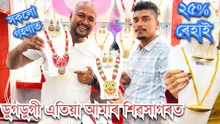 ॥আন্তঃৰাষ্ট্ৰীয় বঁটা প্ৰাপ্ত জনপ্ৰিয় প্ৰতিষ্ঠান ডুগডুগীৰ অষ্টম খন বিপনী আমাৰ শিৱসাগৰত মুকলি॥