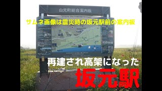 東日本大震災の津波被害により、山側に移転した坂元駅の現在（旧坂元駅近くにも行ってみた）