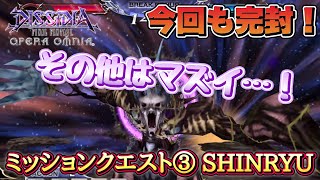 #1518【DFFOO】FT1回/完封　その他には「ヤツ」が…　ミッションクエスト③　SHINRYU攻略！