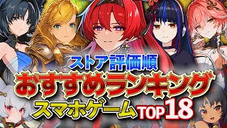 【おすすめスマホゲーム】2024年！新作アプリゲームランキングTOP18!! 後編【最新情報】#rpg #ゆっくり解説 #無料