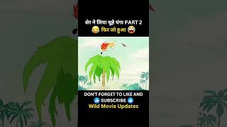 चूहे ने लिया शेर पंगा PART 2 🤣😮 #kartoon #comedy #funny #shortsfeed #shorts