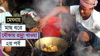 Daily Life of Fishermen, Cooking \u0026 Eating/মেঘনা নদীতে জেলেদের নৌকায় মাছ ধরে রান্না-খাওয়া/ নৌকার জীবন