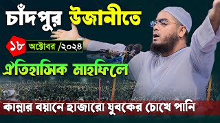 চাঁদপুর উজানীতে কান্নার নতুন ওয়াজ ১৮/১০/২৪ । হাফিজুর রহমান সিদ্দিকী ওয়াজ 2024 । Hafizur rahman waz