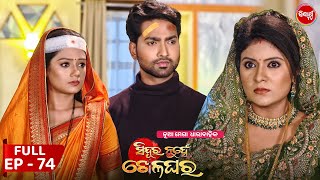 Sindura Nuhen Khela Ghara - Full Episode - 74 | New Mega Serial on Sidharth TV @8PM