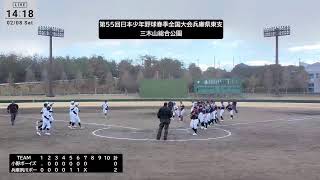 第55回日本少年野球春季全国大会兵庫県東支部予選 兵庫夙川ボーイズ vs 小野ボーイズ