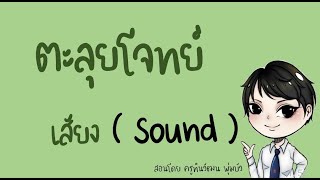 ครูพี่อ๊อด#สอนฟิสิกส์#ตะลุยโจทย์#เสียง#ม.ปลาย#