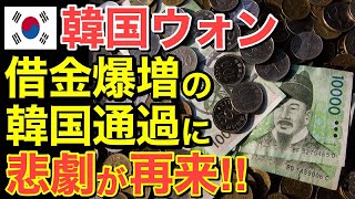 【海外の反応】隣国ウォン「要らない！」借金爆増の隣国通貨に悲劇が…