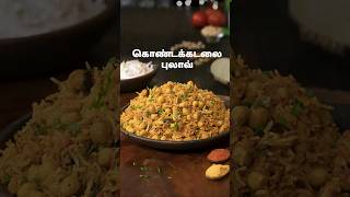 கொண்டக்கடலை புலாவ் | Chana Pulao Recipe In Tamil