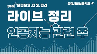 2023.03.04라이브정리 :  인공지능 관련 주