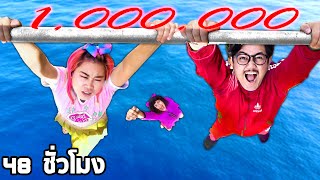 คนสุดท้าย ที่เกาะอยู่บนเหล็ก ชนะ ได้เงิน 1000000 บาท (ชาเลนจ์ใหญ่มาแล้ว)