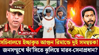 সারজিস হাসানাতের গোপন তথ্য ফাঁস | সমন্বয়করা এই মাত্র গ্রেফতার | Sarjis Alam