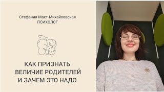 🌴КАК ПРИЗНАТЬ ВЕЛИЧИЕ РОДИТЕЛЕЙ #психолог_стефаниямахт #мышлениемиллионера #денежноемышление