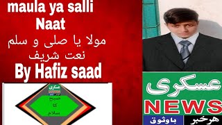 Maula Ya Salli Wa Sallim|NaatShareef|Naat Khawan Qazi Hafiz Saad Little Boy|SubhaKaSalam|AskariNews|