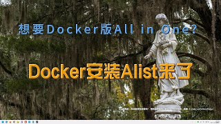 想要Docker版All in One？Alist首当其冲，Docker版的安装方法来了~