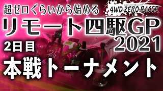 【ミニ四駆】超ゼロぐらいから始めるリモート四駆GP2021 2日目 本戦トーナメントレース 2021.4.25 Tamiya Mini4wd Remotework Race Day2:MainRace