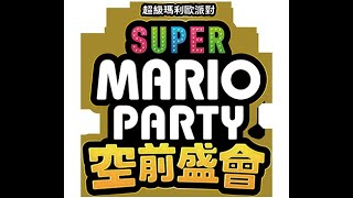 [小綸Allen]_Super Mario Party 超級瑪利歐派對_空前盛會