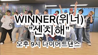 💥'센치해'(Sentimental)위너(Winner)이지댄스(오전 9시 다이어트댄스) #bb댄스 #위너센치해안무 #이지댄스