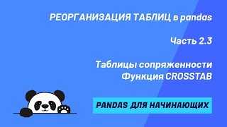 Функция CROSSTAB в pandas. Создание таблицы сопряженности.