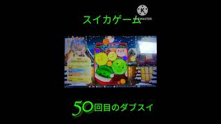 【スイカゲーム】５０回目のダブスイ！！ #スイカゲーム #shorts