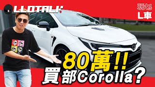 [玩乜L車] 試駕 GR Corolla 有幾巴閉！70萬真的值得？Toyota Gazoo 名字的由來！(廣東話/正體中文字幕)