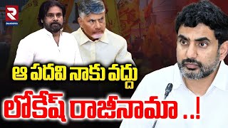 లోకేష్ రాజీనామా..! | Nara Lokesh Sensational Comments on TDP National General Secretary Post | RTV