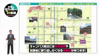 京都女子大学の見方が変わる1分動画 【京都市街地にあるキャンパス。名所旧跡もおしゃれスポットもすぐ近く！】