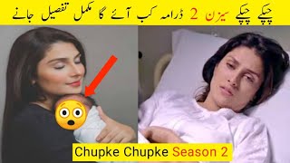 Chupke Chupke Season 2 | Chupke Chupke Season 2 Update | Chupke Chupke Season 2 Upcomming Soon