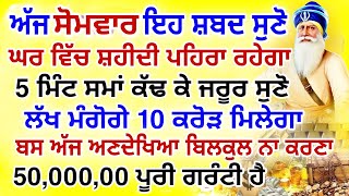 ਅੱਜ ਸੋਮਵਾਰ ਇਹ ਸ਼ਬਦ ਸੁਣੋ.ਲੱਖ ਮੰਗੋਗੇ 10 ਕਰੋੜ ਮਿਲੇਗਾ.2000%ਪੂਰੀ ਗਰੰਟੀ ਹੈ.#gurbani #live #shabad