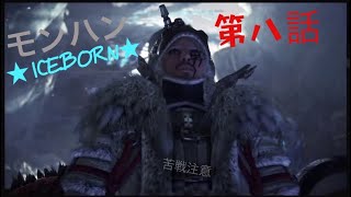 モンスターワールド　アイスボーン　気まぐれ配信＃8　MHW [山猫隊]