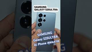 Samsung Galaxy S25ULTRA มือถือ Aiรุ่นใหม่สุดฉลาด #samsung #s25ultra #samsunggalaxy #samsungs25ultra