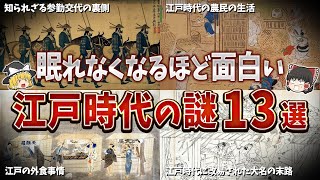 【総集編】眠れなくなるほど面白い江戸時代の謎１３選【ゆっくり解説】