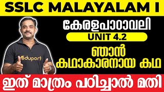 SSLC Malayalam I കേരളപാഠാവലി Unit 4.2 ഞാൻ കഥാകാരനായ കഥ  | ഇത് മാത്രം പഠിച്ചാൽ മതി 💯