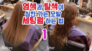 120.[꾸에롱 시스템][문의 032-206-2745]열펌 / 염색과 탈색이 심한 가는 모발 세팅펌 하는 법 1