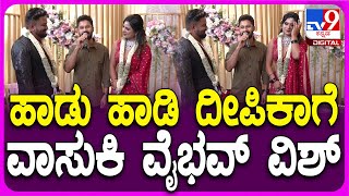 Deepika Das Reception: ನಟಿ ದೀಪಿಕಾ ದಾಸ್ ಆರಕ್ಷತೆಯಲ್ಲಿ ಹಾಡು ಹಾಡಿದ ವಾಸುಕಿ ವೈಭವ್| #TV9D