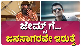 ಅಪ್ಪು ಅವ್ರಿಗೆ ನಾನು ಸಲ್ಲಿಸೋ ಅಂತಿಮ ನಮನ | GURUPRASAD | JAMES | PUNEETH RAJKUMAR |