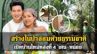 สร้างในป่าล้อมด้วยธรรมชาติ! เปิดบ้านหลังที่ 4 เคน-หน่อย