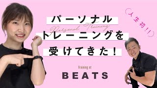 人生初のパーソナルトレーニングジム『BEATS』に行ってきた！