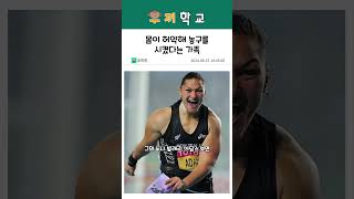 몸이 허약해 농구를 시켰다는 가족