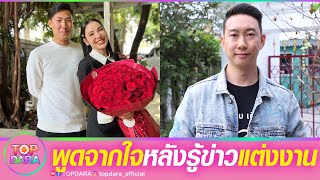 “เบนซ์ เรซซิ่ง”ขอพูดจากใจ ถึงอดีตคนรัก“แพท ณปภา”หลังรู้ข่าว “พี ชานนท์”ขอแต่งงานใหม่ | TOP DARA