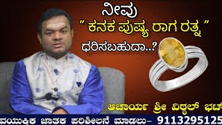 ಕನಕ ಪುಷ್ಯರಾಗ ರತ್ನ ಯಾರು ಧರಿಸ ಬೇಕು..? | yellow sapphire | gem stone astrology kannada |