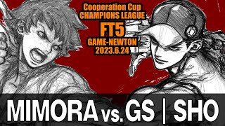 Cooperation Cup CHAMPIONS LEAGUE「ミモラ vs. GS|SHO/MIMORA(MA) vs. GS|SHO(YU)」